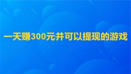 哪些游戏app能赚钱，2025年真实可靠可以挣钱的小游戏APP