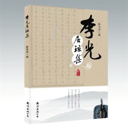 还从庄简觅高风——读陈有济《李光居琼集》