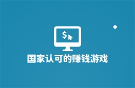 2024年被官方认可赚钱游戏（单干也可以一天挣50元以上）