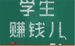 网上兼职赚钱日结学生软件，适合学生党在手机上赚零花钱的日结软件