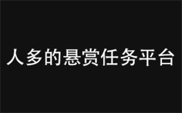 哪个悬赏任务平台人多（2023人气高用户多的悬赏平台）