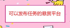 2024年可以发布任务的悬赏平台有哪些？推荐5款免费发布任务的悬赏app