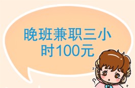 晚班兼职三小时100元（每月多赚3000块）