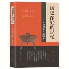 文史互动的审美观照——《历史深处的记忆——永州馆藏文物随笔》评介