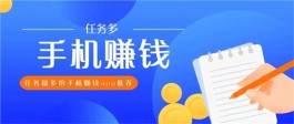 免费挣钱最快的app有哪些？分享5个2025年最好的手机兼职app软件