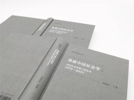 《重建中国社会学》：国家叙事与个人口述