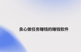 接任务赚钱一单一结的赚钱平台（2024正规接单赚佣金的平台推荐）