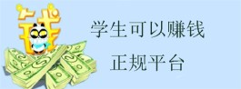 2024年学生可以赚钱的正规平台有哪些？适合学生操作的正规靠谱的软件平台推荐