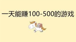 每天能挣100元的游戏软件有哪些，2025年每天可以赚50到100的游戏软件