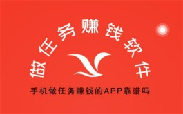 2024年做任务能赚钱的软件有哪些？分享3个靠谱的做任务赚钱APP