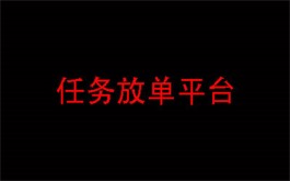 可以放单的任务app有哪些？2024年最火的发布任务平台分享