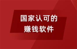 国家认可的赚钱软件（保证我们赚了钱能及时提现）