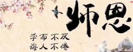 古人笔下的“尊师诗”