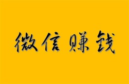 日挣30元的微信小兼职（收益稳不担心风险）