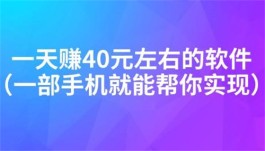 每天稳定赚40元的方法，做好了一天赚100元也没问题