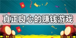 真正的赚钱软件无广告游戏，分享2款2025真正靠谱的无广告赚钱游戏APP