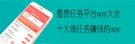 悬赏任务平台app大全（2024年最新十大悬赏任务平台app）