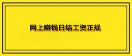 2024年有什么网上赚钱日结工资正规平台？真正靠谱的日结工资APP推荐