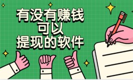 有没有赚钱可以提现的软件？2024年赚钱可以直接提现的app推荐