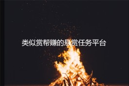 类似赏帮赚的软件有哪些？和赏帮赚差不多的悬赏任务平台推荐