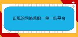 手机兼职赚钱平台一单一结（2025年正规的网络兼职一单一结平台）