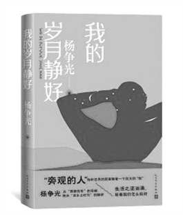 《我的岁月静好》：当旁观成为一种生活哲学