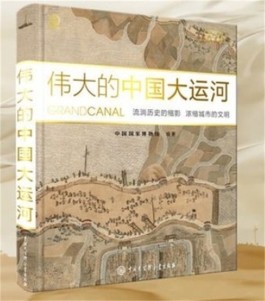 流淌历史的缩影 浓缩城市的文明——读《伟大的中国大运河》