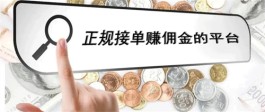 哪些平台可以赚佣金？十大正规接单赚佣金的平台推荐