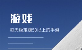 2024年手机搬砖游戏一天50，分享三款靠谱玩游戏赚钱平台