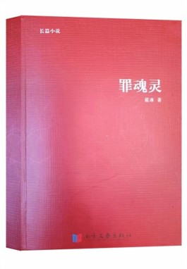 人物形象异质化呈现的艺术魅力——蓝冰《罪魂灵》简析