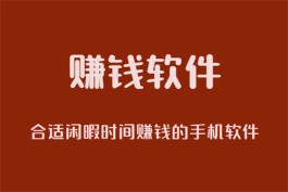 合适闲暇时间赚钱的手机软件，适合闲暇时间在家赚钱的手机软件