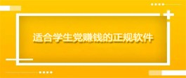 2024适合学生党赚钱的软件（2024学生可以赚钱的正规平台）