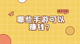 赚钱游戏排行榜第一名，分享两款稳定长久可以挣钱的游戏软件