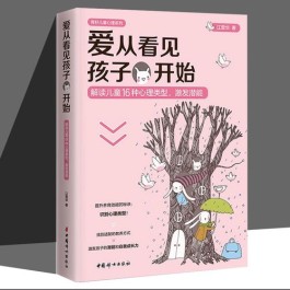 允许孩子慢慢来——读《爱从看见孩子开始》