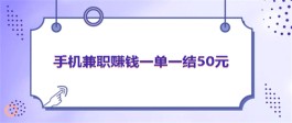 手机兼职赚钱一单一结50元（分享两个赚钱比较快的平台）