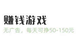 被国家认可的赚钱游戏，有备案赚钱多劳多得的赚钱游戏