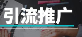 2024好用的推广引流app（2024市面上好用的悬赏app）