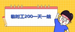 临时工200一天一结(适合所有人的在家兼职200元一天一结)