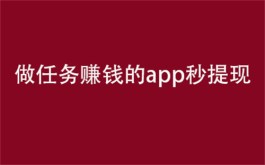 做任务赚钱的app秒提现（提现秒速到账的任务赚钱平台）