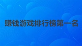 被官方认可赚钱游戏，推荐3款真实靠谱无套路提现的游戏