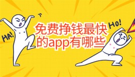 2024年免费挣钱最快的app有哪些？分享几款赚钱快又多的赚钱软件