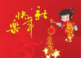 新年的脚步