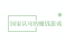 2024年良心赚钱游戏，分享3款支持支付宝提现秒到账的游戏赚钱APP