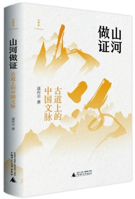 追寻永恒的文学足迹——读《山河做证：古道上的中国文脉》