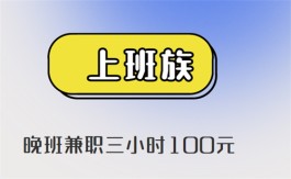 晚班兼职三小时100元的赚钱软件，非常适合上班族操作