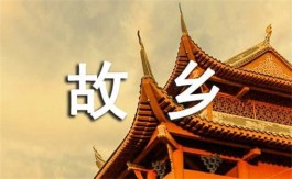 回故乡（外一首）