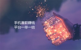 手机兼职赚钱平台一单一结，2024年一单一结手机兼职赚钱app