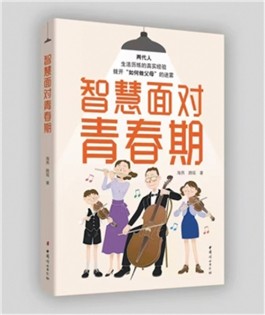 在生活的历练中激发成长智慧——读《智慧面对青春期》