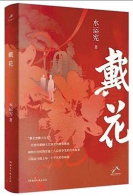 戴花要戴大红花——读水运宪长篇小说《戴花》