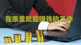 2024年在家里就能赚钱的工作有哪些？在家就能兼职赚钱的APP推荐